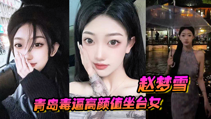 青岛毒逼高颜值坐台女赵梦雪男友操完后染上性病一怒.之下全网曝光封面