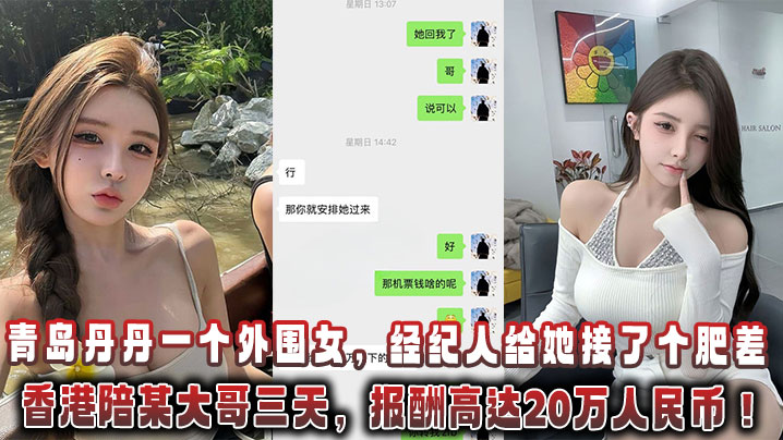青岛丹丹一个外围女经纪人给她接了个肥差飞香港陪某.大哥三天报酬高达20万人民币封面
