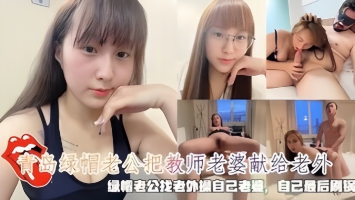 青岛绿帽老公把教师老婆献给老外.封面