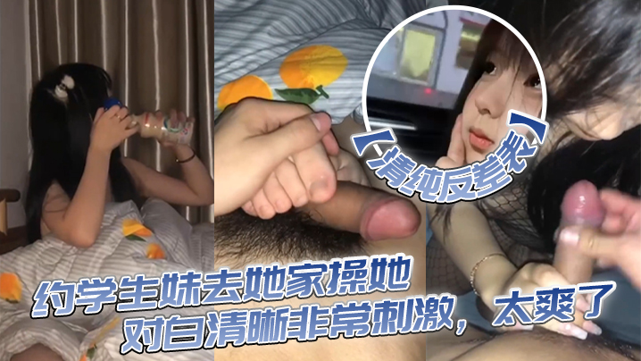 清纯反差表约学生妹去她家操她对白清晰非常刺激太爽.了封面