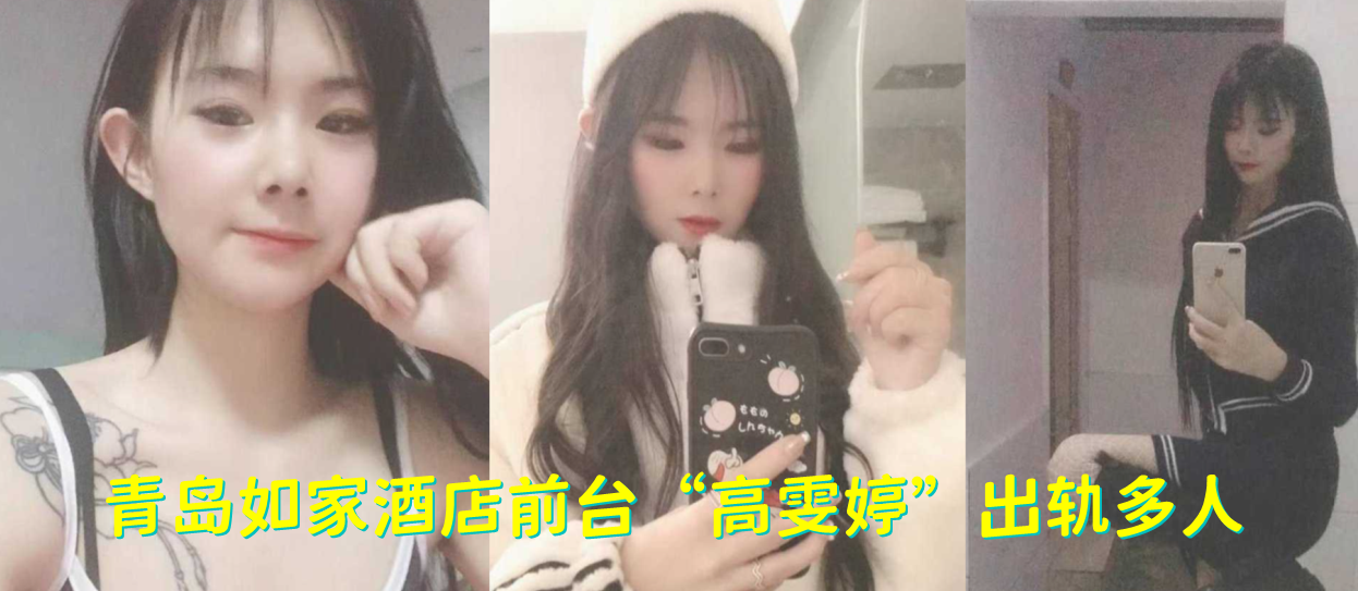 青岛如家酒店前台高雯婷出轨多人有刺青的妹子果然骚.的一批封面