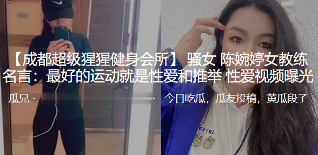 骚女陈婉婷女教练名言最好的运动就是性爱和推举性爱.视频曝光封面