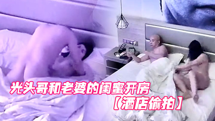 酒店偷拍光头哥和老婆的闺蜜开房偷情打桩式大力草她.封面