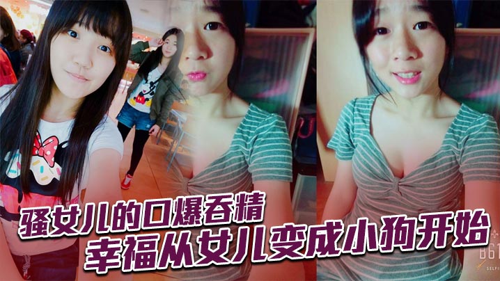 骚女儿的口爆吞精幸福从女儿变成小狗开始.封面