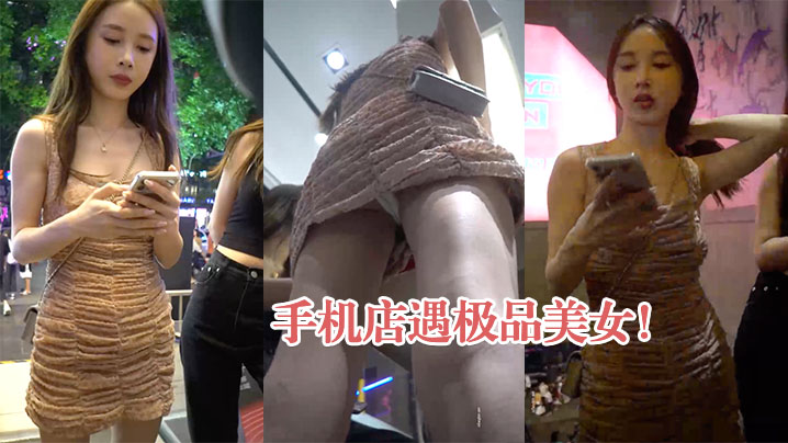 手机店遇极品美女白色窄内弯腰抄底.封面