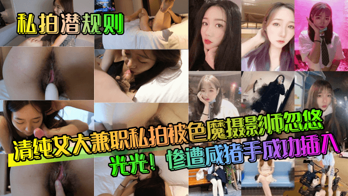 私拍潜规则清纯女大兼职私拍被色魔摄影师忽悠脱光光.惨遭咸猪手成功插入封面