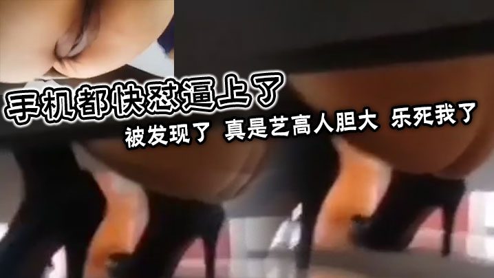 手机都快怼逼上了被发现了真是艺高人胆大乐死我了.封面