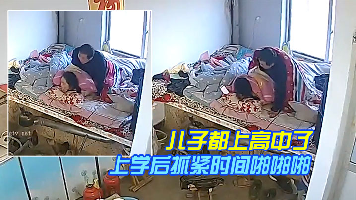 居家监控奇葩的家庭目测儿子都上高中了还和爸妈一块.睡儿子上学后抓紧时间啪啪啪封面