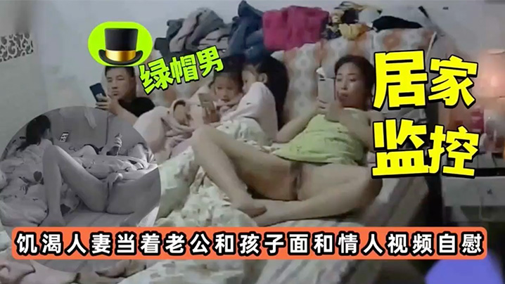 居家监控饥渴人妻当着老公孩子面和情人视频自慰.封面