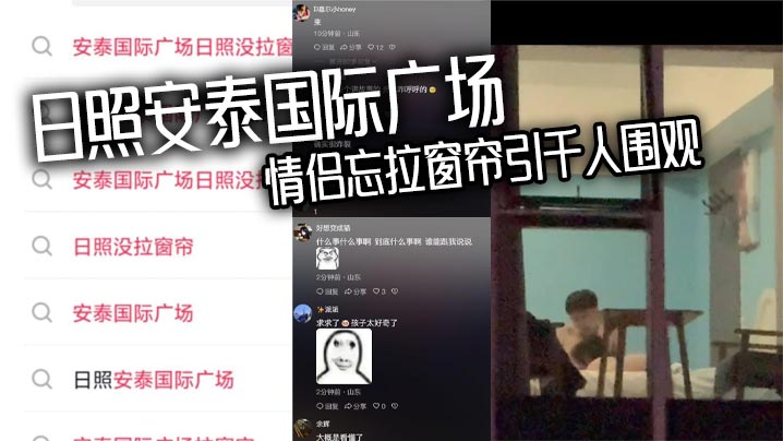 日照安泰国际广场情侣忘拉窗帘引千人围观众人狂敲5.30房门一睹真容封面