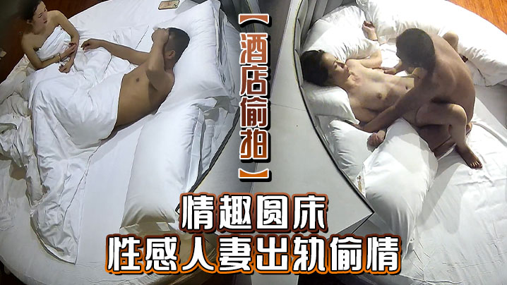 酒店偷拍情趣圆床性感人妻出轨偷情还问男人给她操怀.孕怎么办封面