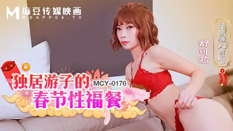 舒可芯独居游子的春节性福餐.封面